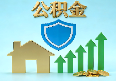 成都当前住房公积金提取条件分类指南与政策趋势