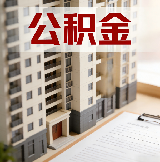 成都公积金代办服务适用业务类型