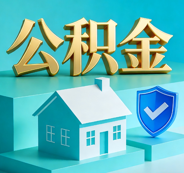 成都公积金代办全攻略