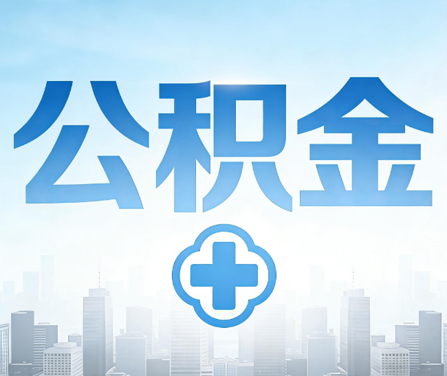 成都公积金代办，更适合哪些人？