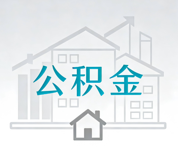 成都对一个公积金代办公司来说吸引客户点有哪些