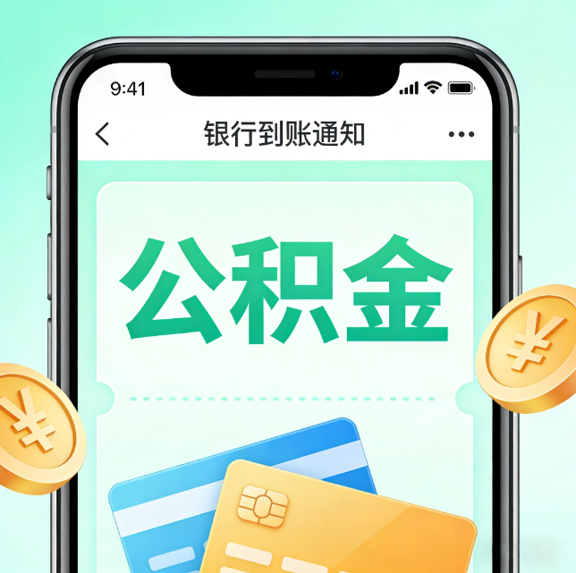 成都论公积金代办服务的重要意义