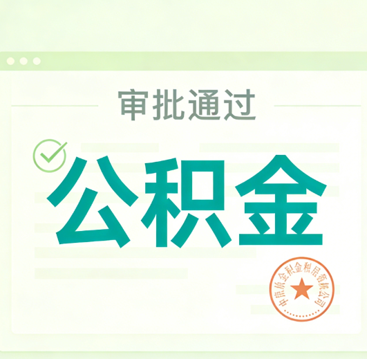 成都公积金代办的意义