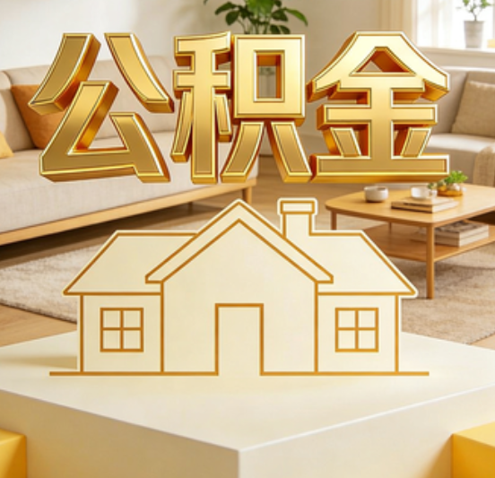 成都公积金代办的5个“真香”好处：用对了一次省下上千元