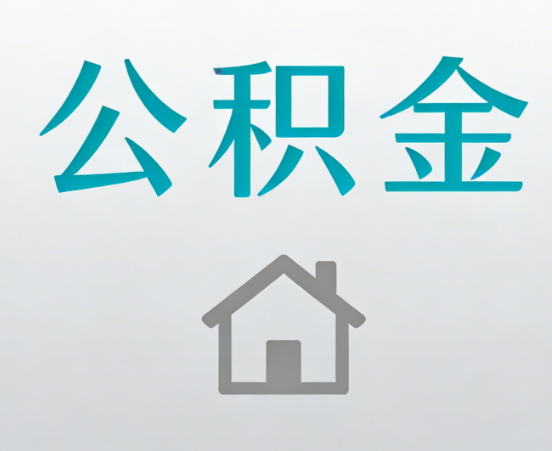成都公积金代办流程全攻略：委托他人办理的规范与要求