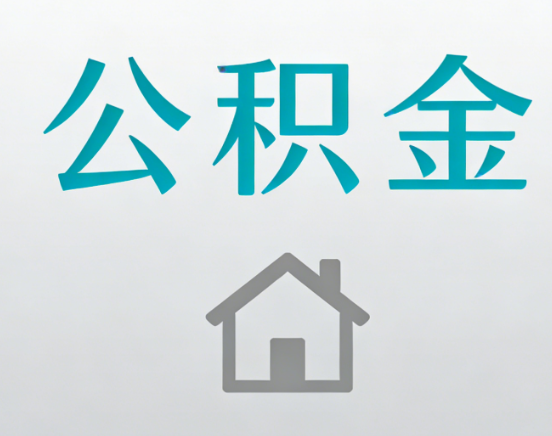 成都公积金代办流程全攻略：委托他人办理的规范与要求