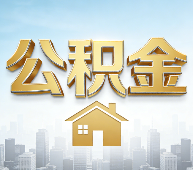 成都公积金代办应用场景：什么时候需要找专业服务？