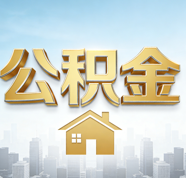 成都公积金代办的作用