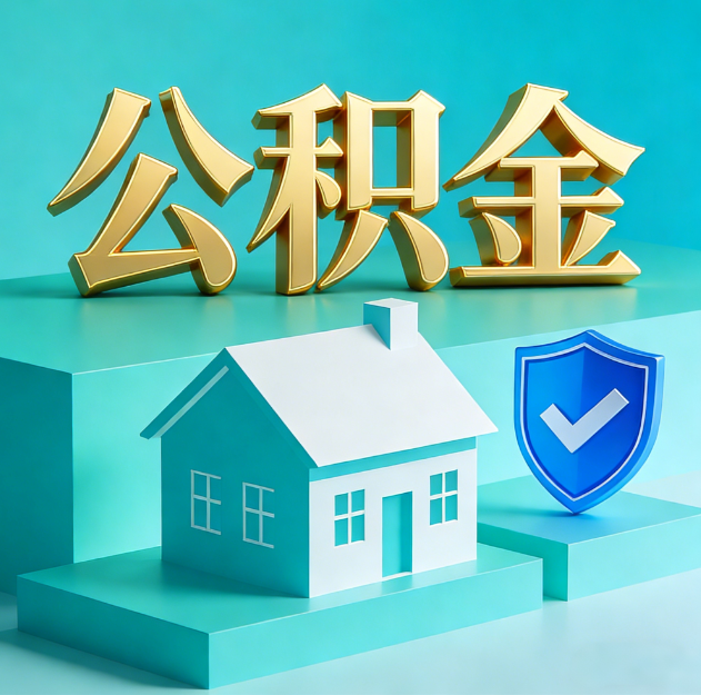 成都公积金代办服务观察：当“沉睡的资金”遇上“专业的桥梁”