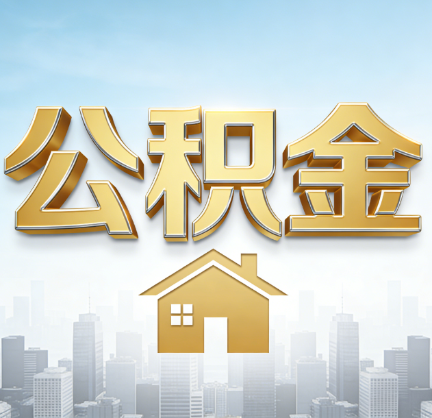 成都公积金代办合法吗？一篇讲清可以委托谁、需要什么手续、如何避开陷阱