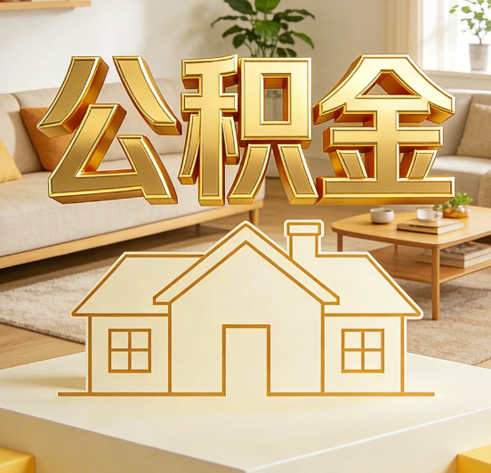 成都公积金代办服务升级：从“跑腿”到“智办”，专业服务成新刚需