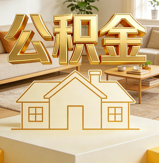 成都活就业人员涌入公积金体系，代办服务迎来“新蓝海”