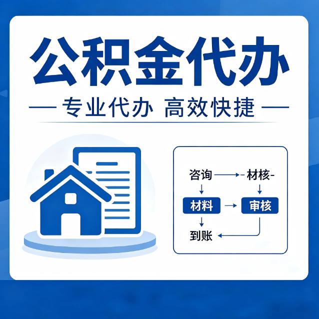 成都公积金代办的3个“真香”好处：省钱、省心、省力，用对了一次赚回好几倍