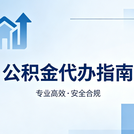 成都公积金代办服务,真的有必要吗?这些好处你可能还不知道