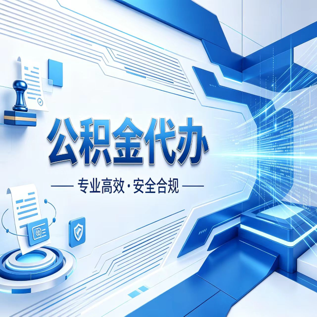 成都公积金代办,哪些人最需要?这3类人群其实都在悄悄用