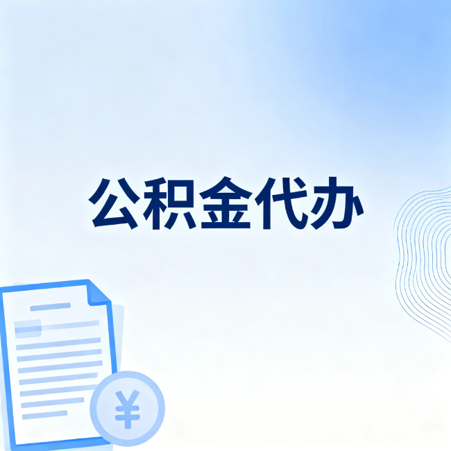 成都公积金自己办 VS 找代办：算完这笔账，你就知道值不值