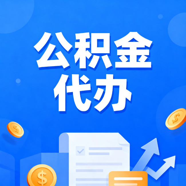 成都最新公积金政策一个接一个！错过这些新规，你可能少拿好几万