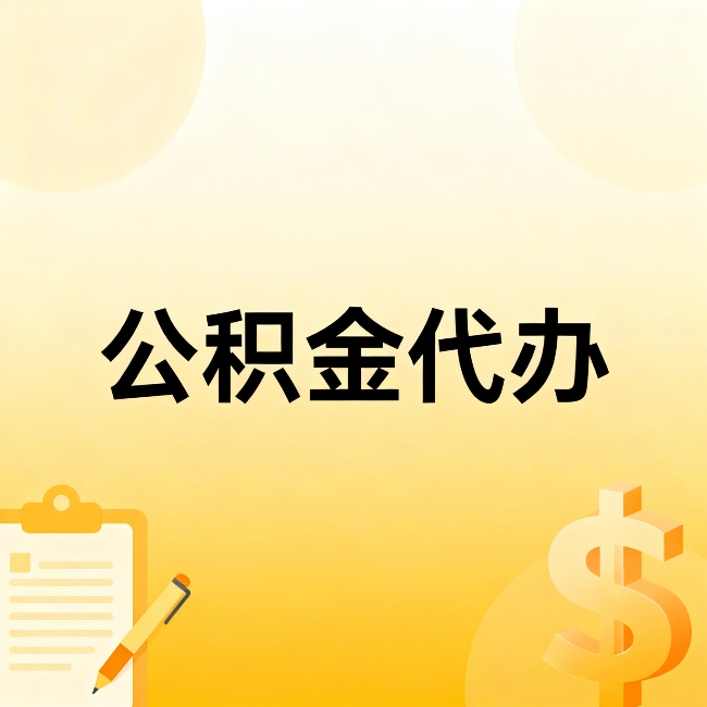 成都公积金代办：这六种情况，找人办比自已办更划算