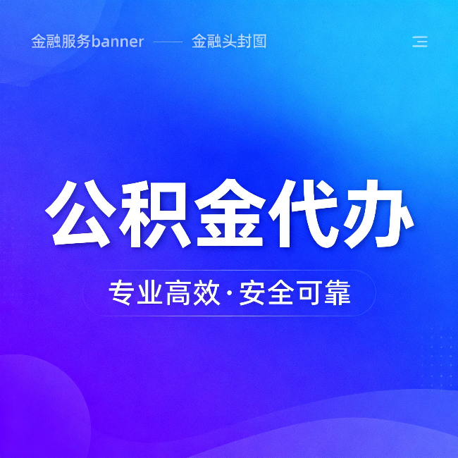 成都公积金代办：五个常见的认识误区，一次说清楚